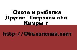 Охота и рыбалка Другое. Тверская обл.,Кимры г.